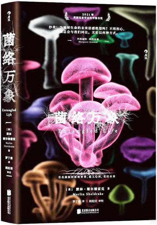 菌络万象