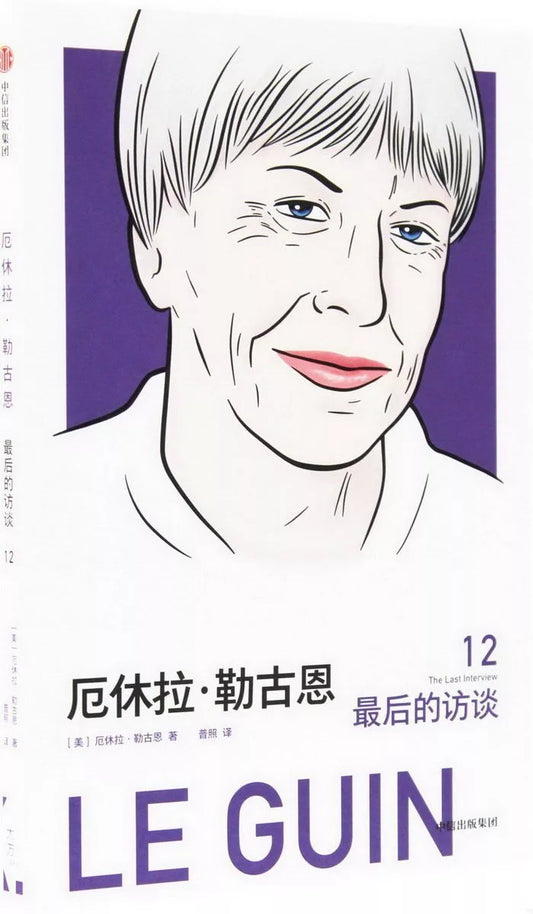 厄休拉·勒古恩