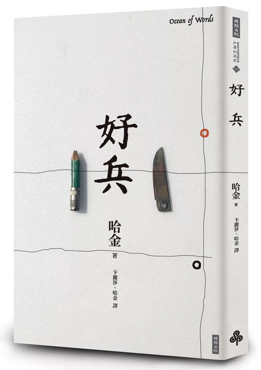好兵