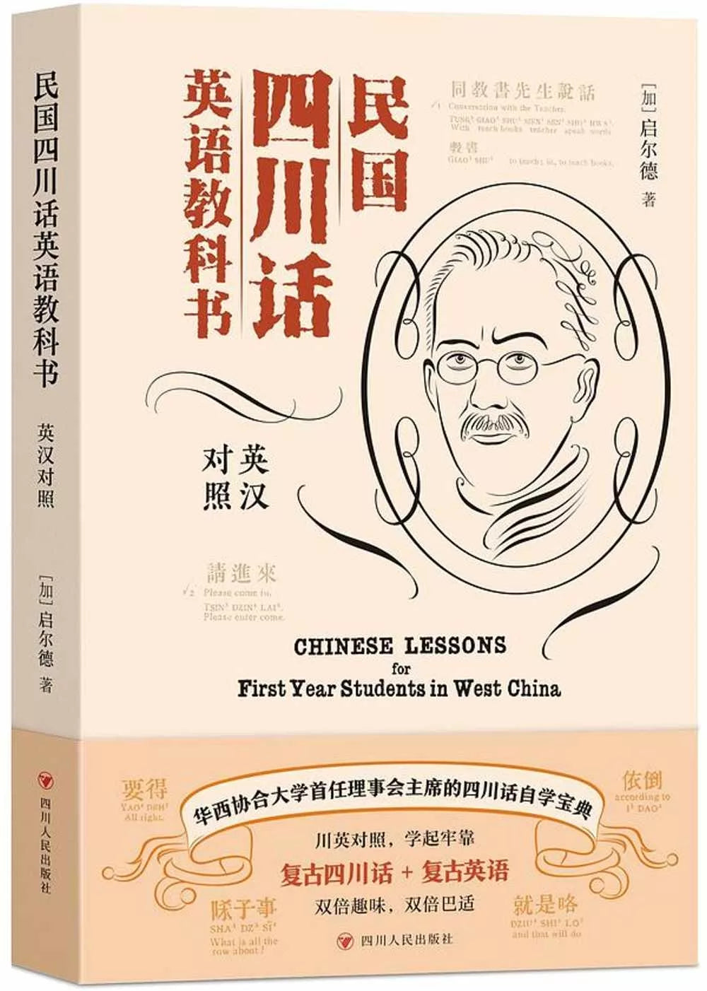 民国四川话英语教科书: 英汉对照