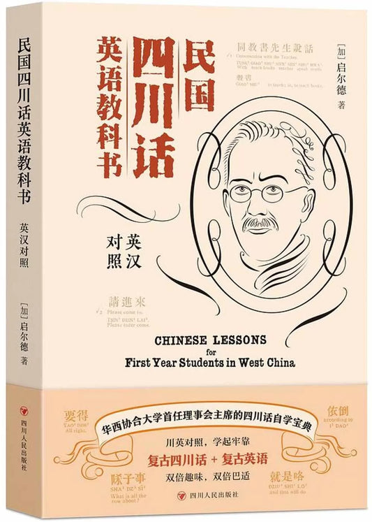 民国四川话英语教科书: 英汉对照