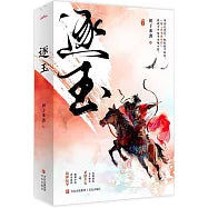 逐玉