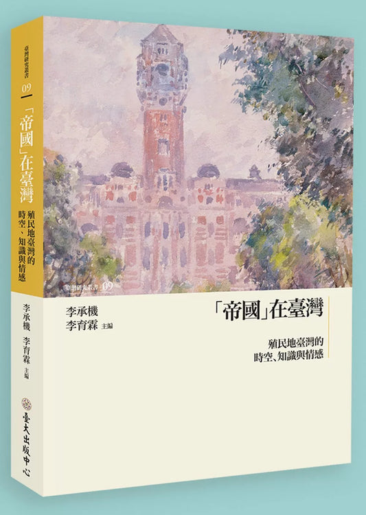 「帝國」在臺灣