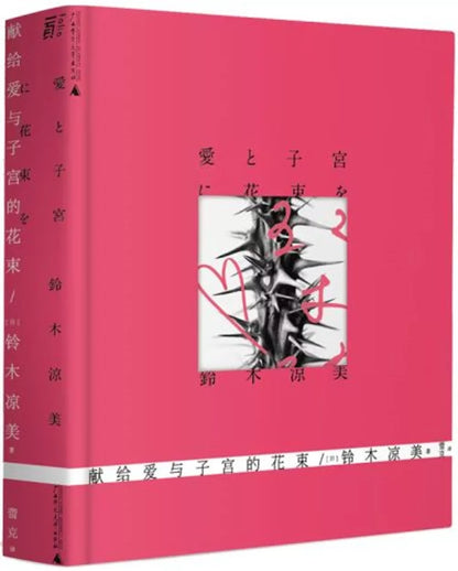 献给爱与子宫的花束