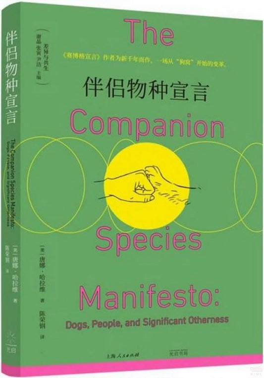 伴侣物种宣言