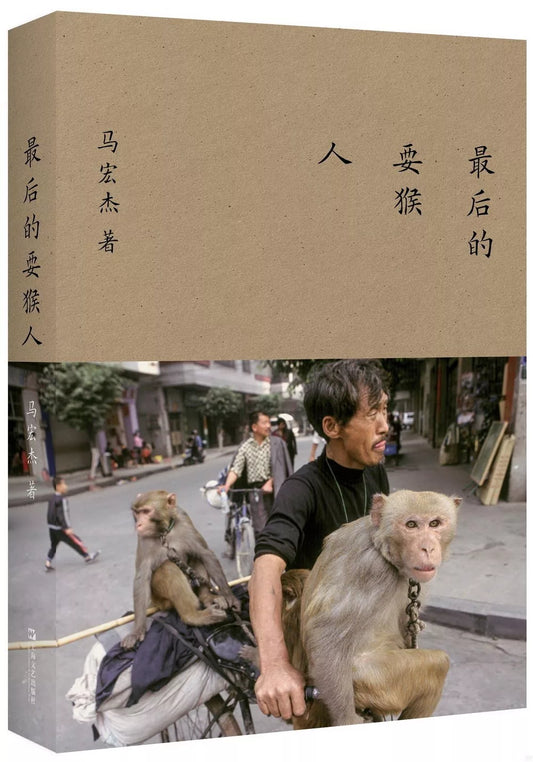 最后的耍猴人