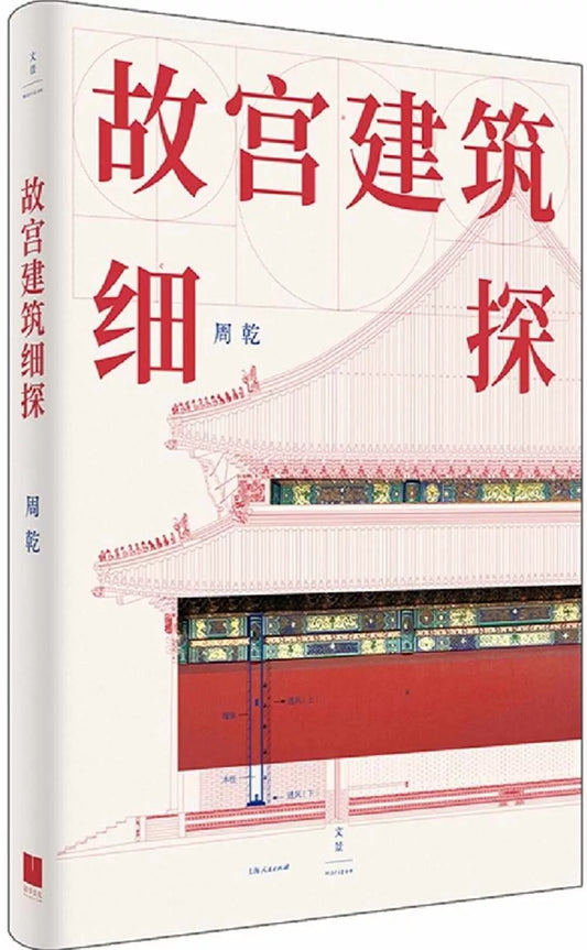 故宫建筑细探