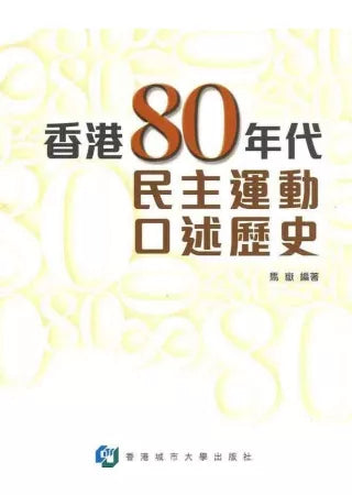 香港80年代民主運動口述歷史
