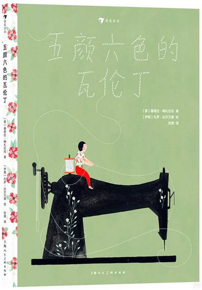 五颜六色的瓦伦丁