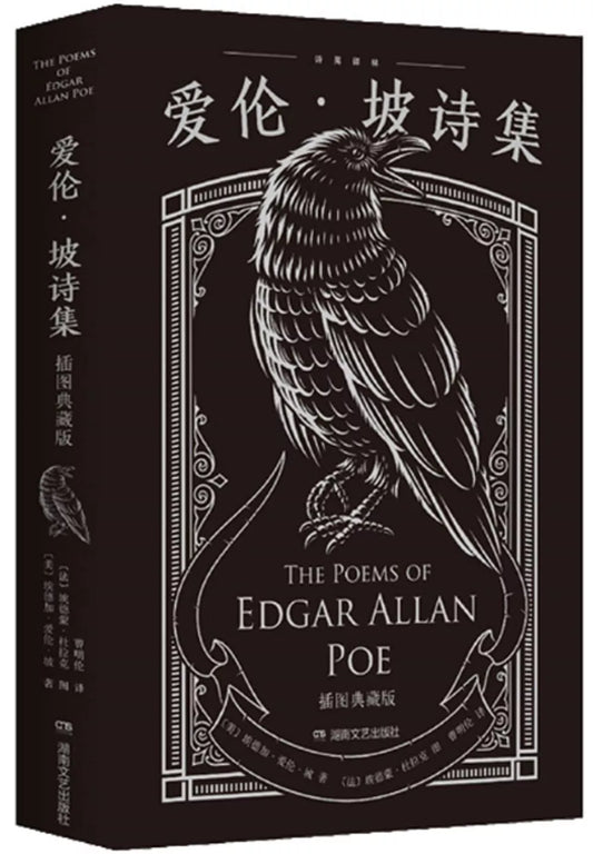 爱伦·坡诗集