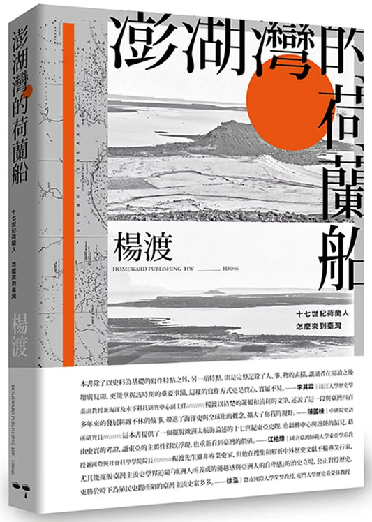 澎湖灣的荷蘭船