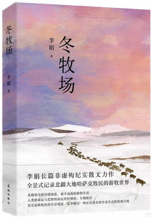 冬牧场