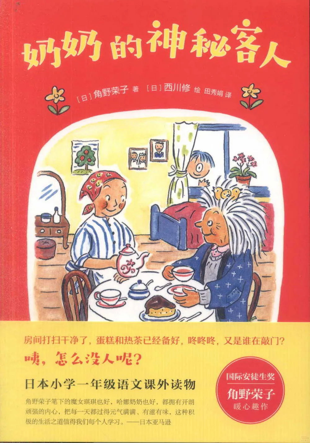 奶奶的神秘客人