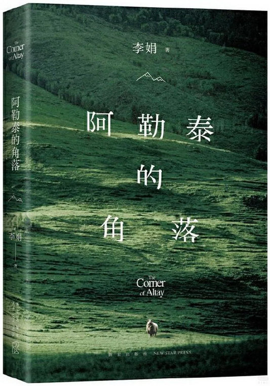阿勒泰的角落
