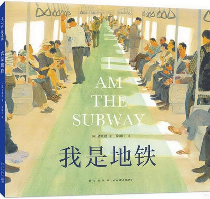 我是地铁