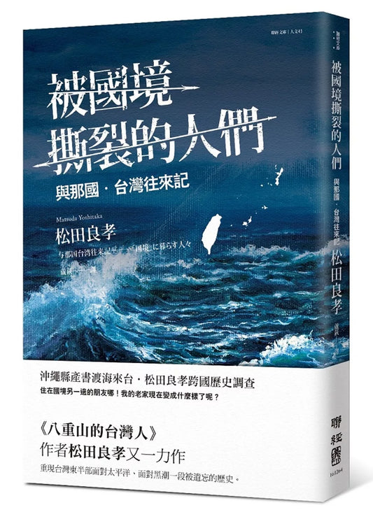 被國境撕裂的人們