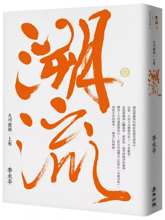大河盡頭（上）：溯流 (珍藏版)
