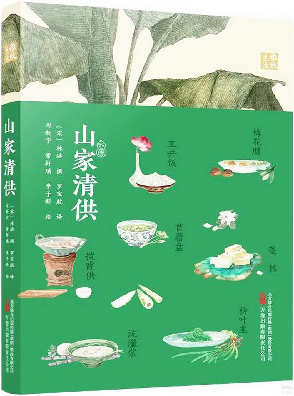 山家清供——中国古代四大美食奇书之一宋人生活美学经典