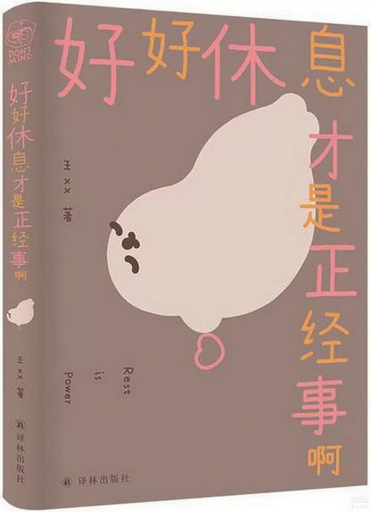 好好休息才是正经事啊