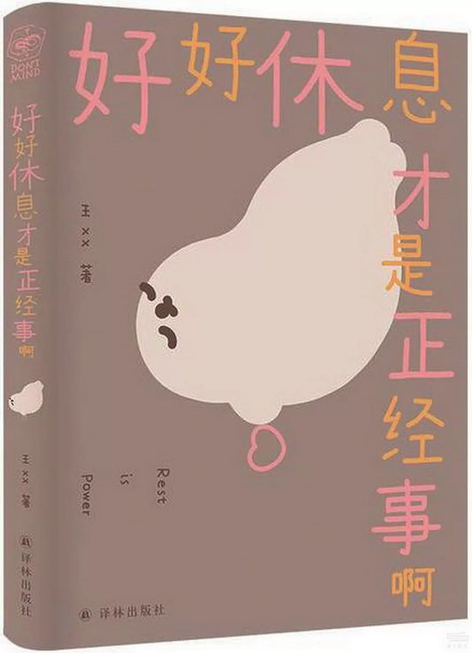 好好休息才是正经事啊