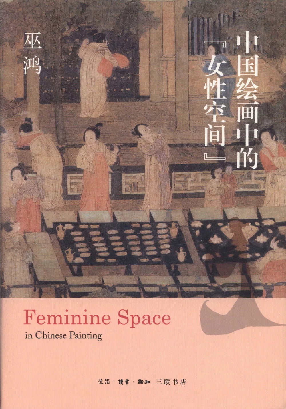 中国绘画中的“女性空间”