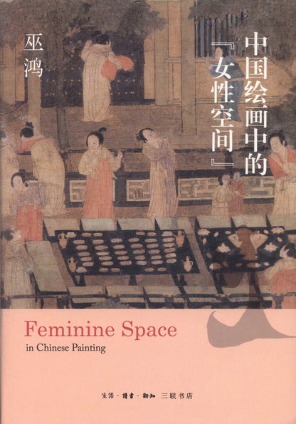 中国绘画中的“女性空间”
