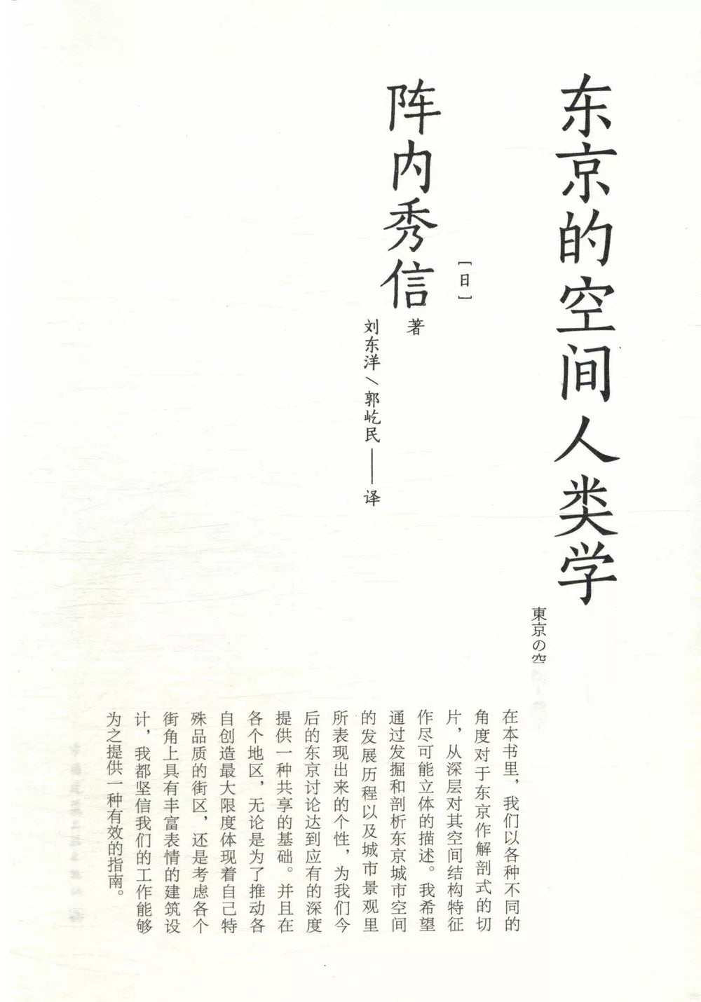 东京的空间人类学