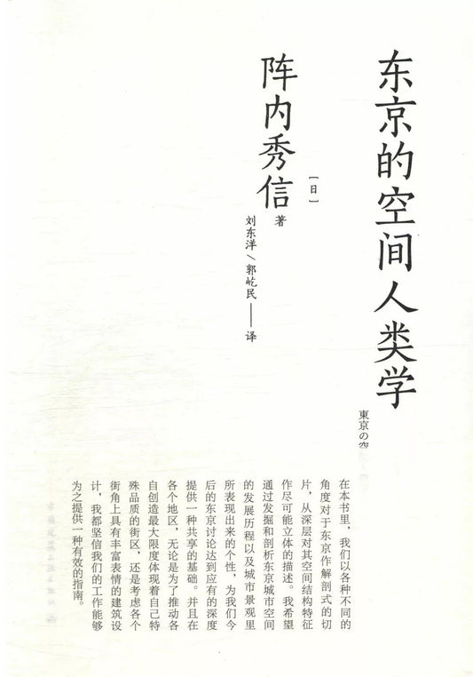 东京的空间人类学