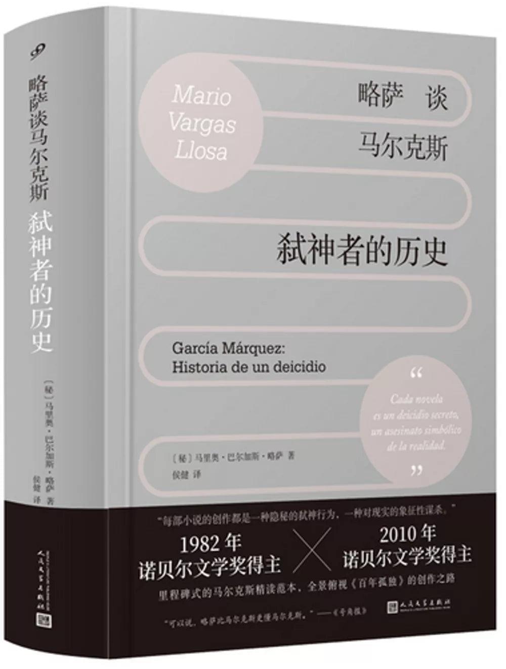 略萨谈马尔克斯：弑神者的历史