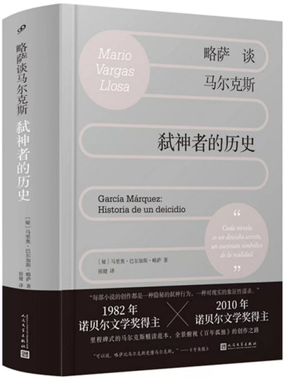 略萨谈马尔克斯：弑神者的历史