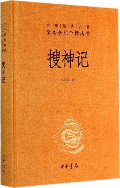 搜神记
