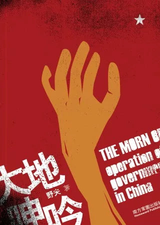 大地呻吟：中國基層政權運作現狀的觀察與思考
