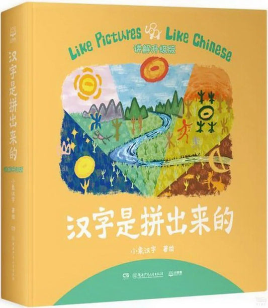 汉字是拼出来的