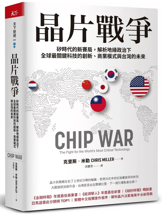 晶片戰爭：矽時代的新賽局，解析地緣政治下全球最關鍵科技的創新、商業模式與台灣的未來