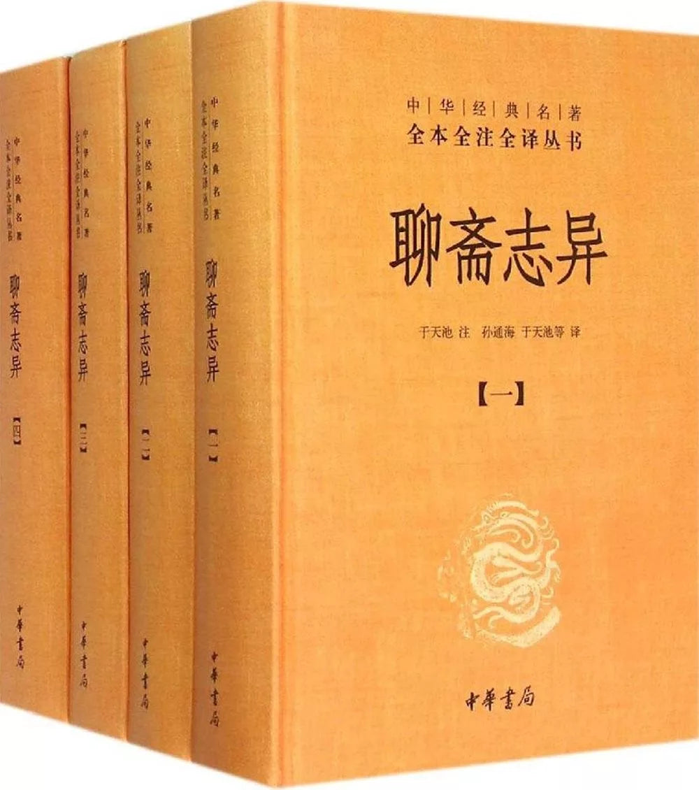 聊斋志异（全四册）
