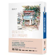 我家住在張日興隔壁(2026國際布克獎得主，楊双子個人生命書寫)