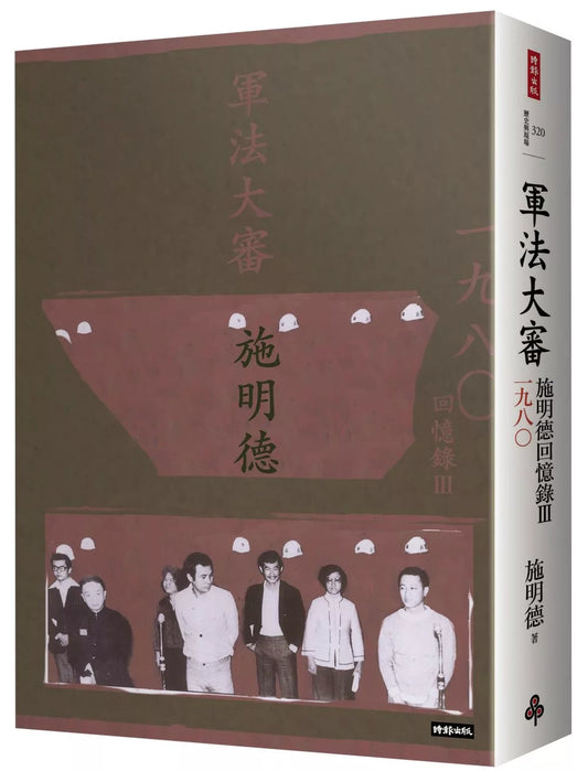軍法大審：施明德回憶錄Ⅲ一九八○