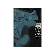 男灣