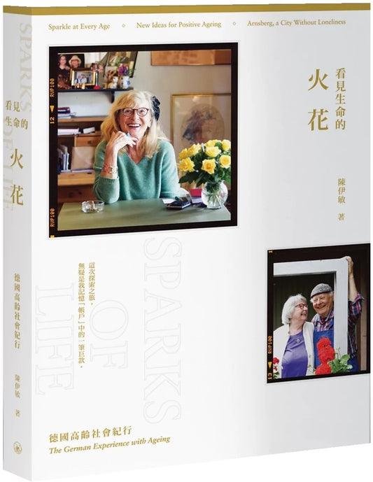 看见生命的火花：德国高龄社会纪行