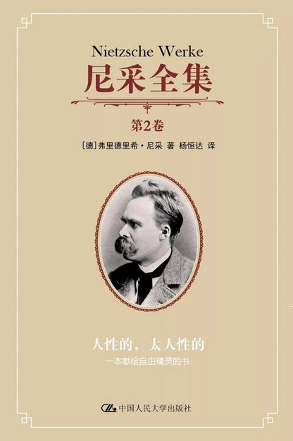 人性的，太人性的：一本献给自由精灵的书