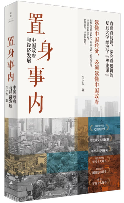 置身事内