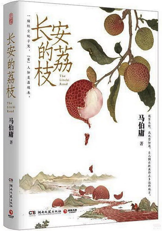 长安的荔枝