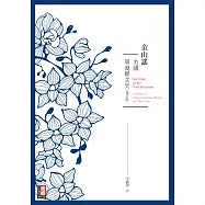 金山謠：美國華裔婦女史(增訂版)