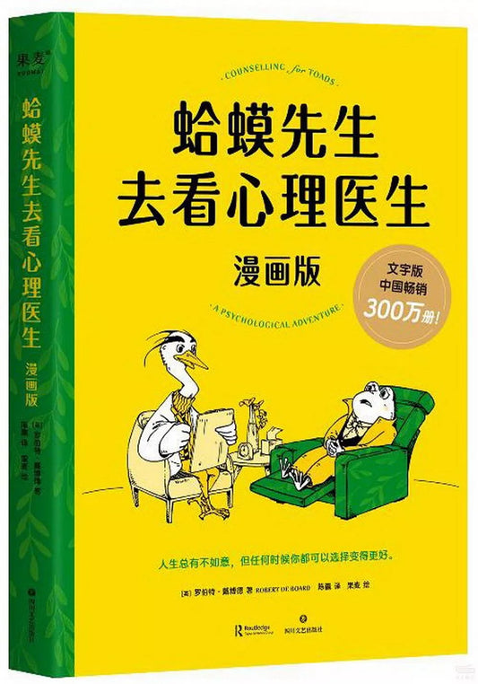 蛤蟆先生去看心理醫生（漫畫版）