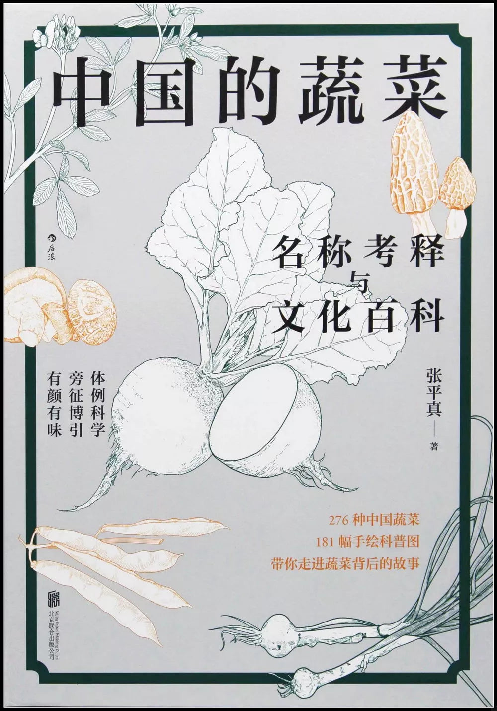 中国的蔬菜