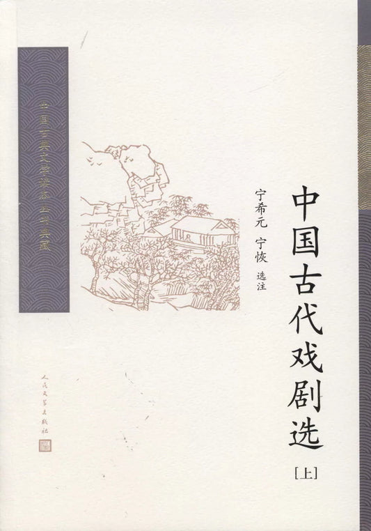 中国古代戏剧选