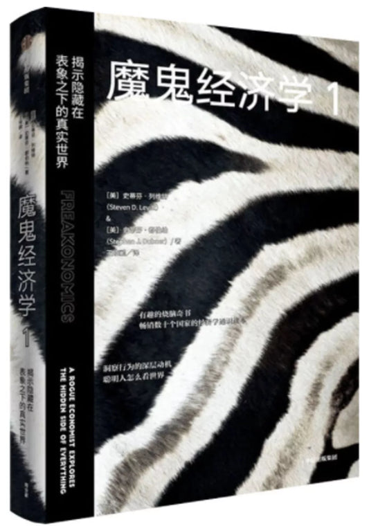 魔鬼经济学1