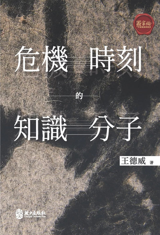 危機時刻的知識分子