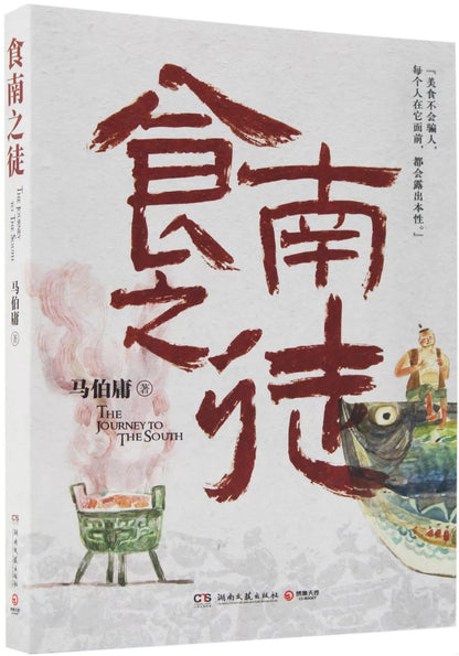 食南之徒
