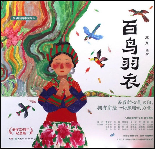 百鸟羽衣